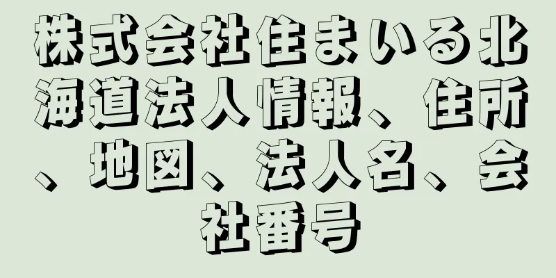 株式会社住まいる北海道法人情報、住所、地図、法人名、会社番号