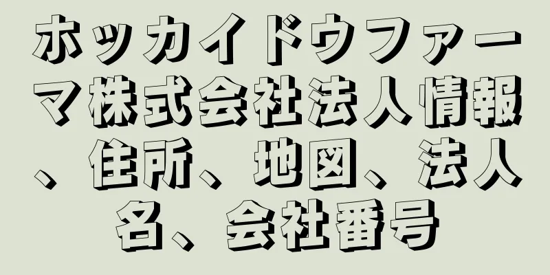 ホッカイドウファーマ株式会社法人情報、住所、地図、法人名、会社番号