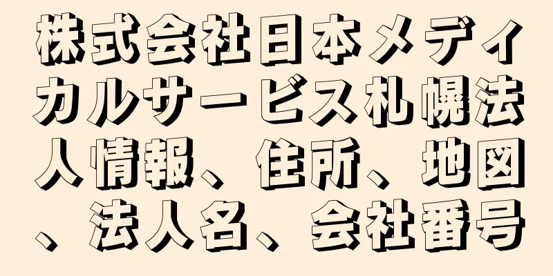 株式会社日本メディカルサービス札幌法人情報、住所、地図、法人名、会社番号