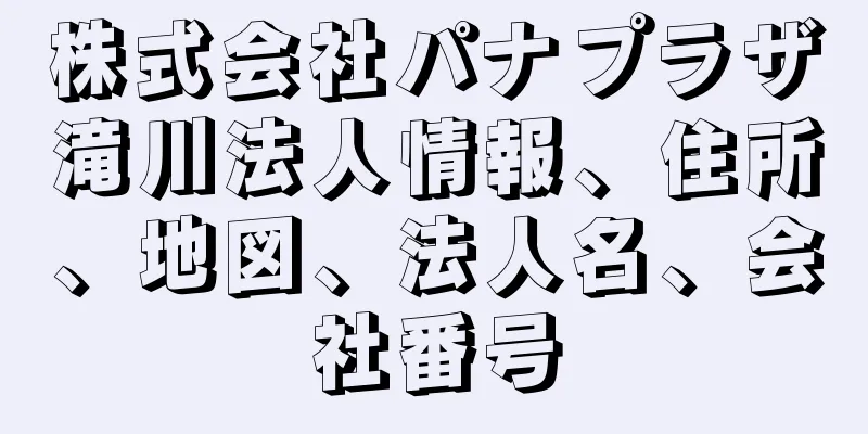 株式会社パナプラザ滝川法人情報、住所、地図、法人名、会社番号