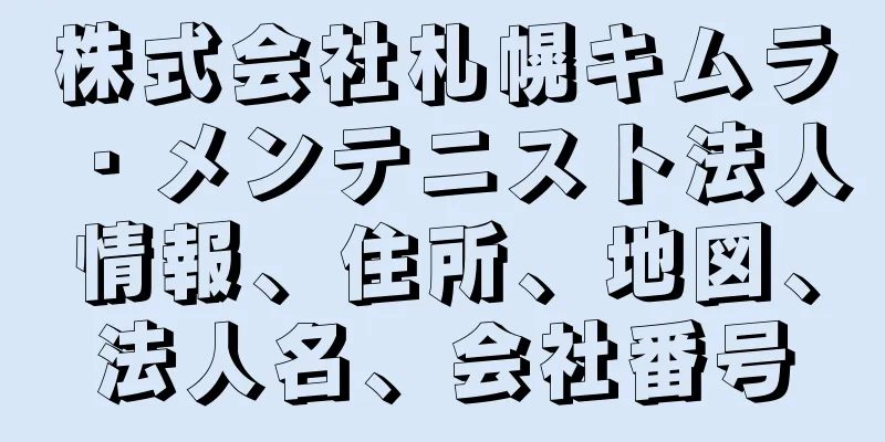 株式会社札幌キムラ・メンテニスト法人情報、住所、地図、法人名、会社番号