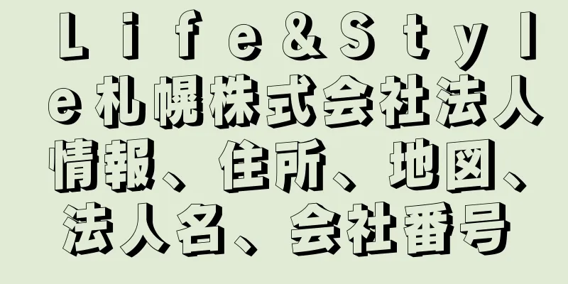 Ｌｉｆｅ＆Ｓｔｙｌｅ札幌株式会社法人情報、住所、地図、法人名、会社番号