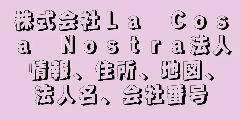 株式会社Ｌａ　Ｃｏｓａ　Ｎｏｓｔｒａ法人情報、住所、地図、法人名、会社番号