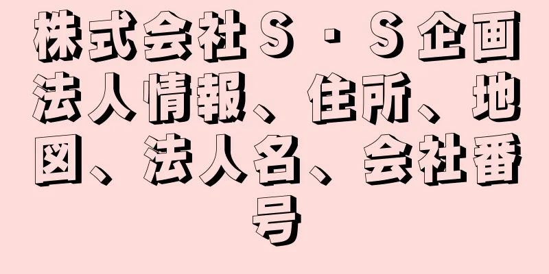 株式会社Ｓ・Ｓ企画法人情報、住所、地図、法人名、会社番号