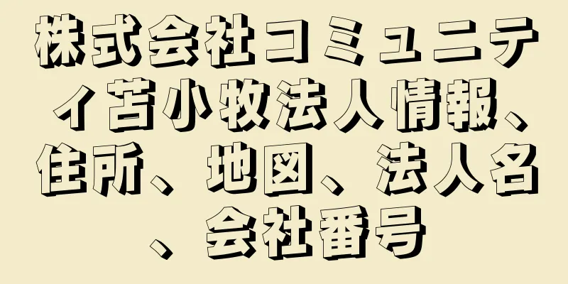 株式会社コミュニティ苫小牧法人情報、住所、地図、法人名、会社番号
