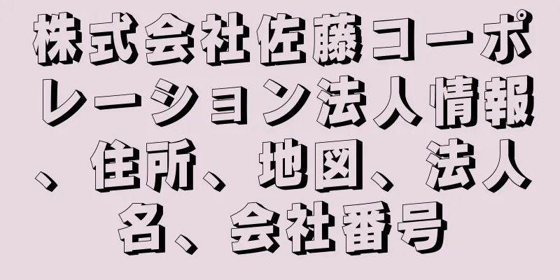 株式会社佐藤コーポレーション法人情報、住所、地図、法人名、会社番号