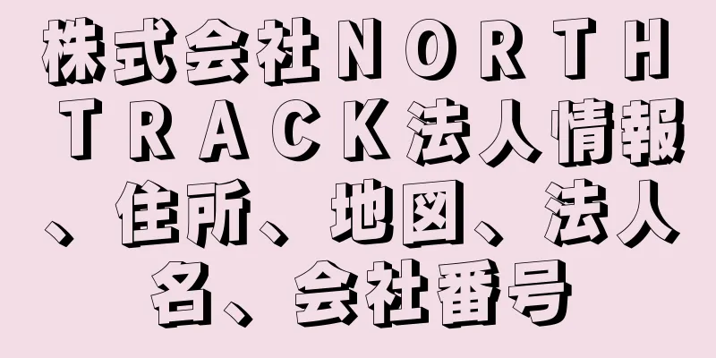 株式会社ＮＯＲＴＨ　ＴＲＡＣＫ法人情報、住所、地図、法人名、会社番号