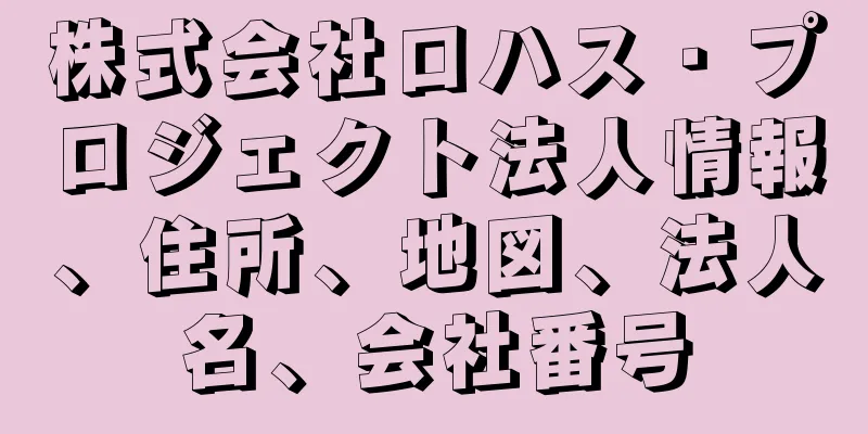 株式会社ロハス・プロジェクト法人情報、住所、地図、法人名、会社番号