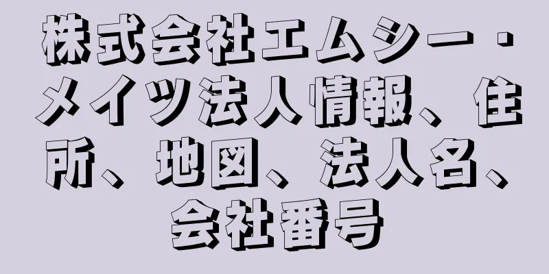 株式会社エムシー・メイツ法人情報、住所、地図、法人名、会社番号