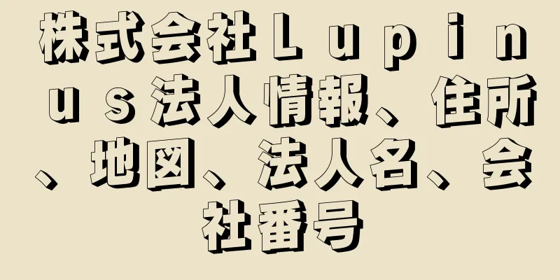 株式会社Ｌｕｐｉｎｕｓ法人情報、住所、地図、法人名、会社番号