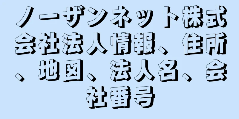 ノーザンネット株式会社法人情報、住所、地図、法人名、会社番号