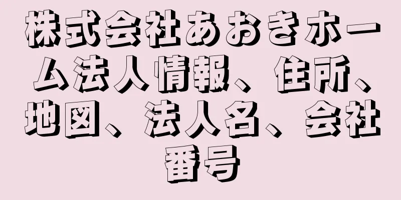 株式会社あおきホーム法人情報、住所、地図、法人名、会社番号