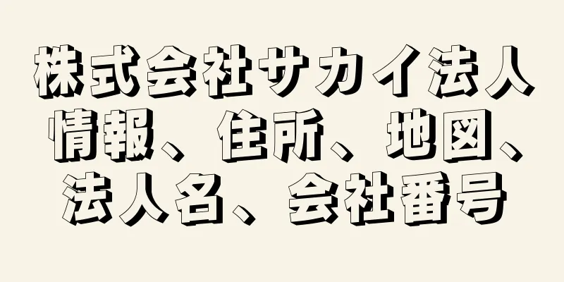 株式会社サカイ法人情報、住所、地図、法人名、会社番号