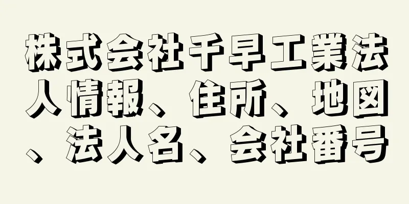 株式会社千早工業法人情報、住所、地図、法人名、会社番号