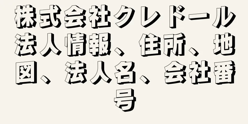 株式会社クレドール法人情報、住所、地図、法人名、会社番号