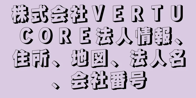 株式会社ＶＥＲＴＵ　ＣＯＲＥ法人情報、住所、地図、法人名、会社番号