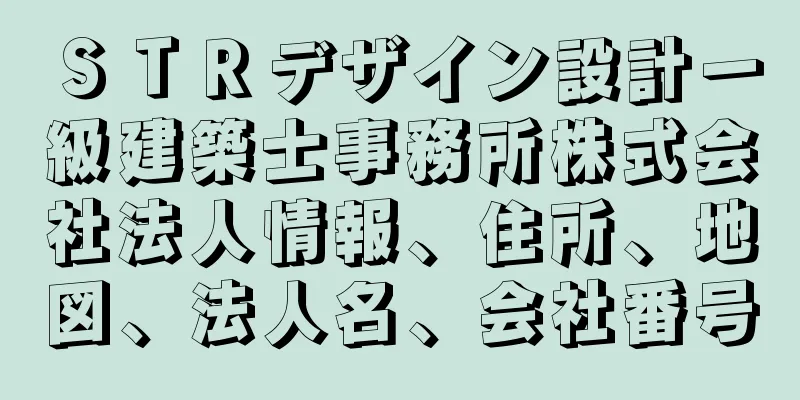 ＳＴＲデザイン設計一級建築士事務所株式会社法人情報、住所、地図、法人名、会社番号