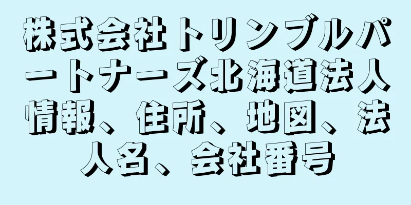 株式会社トリンブルパートナーズ北海道法人情報、住所、地図、法人名、会社番号