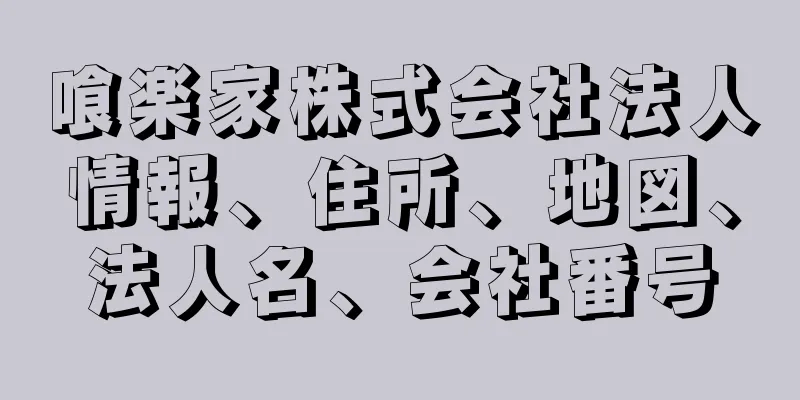 喰楽家株式会社法人情報、住所、地図、法人名、会社番号