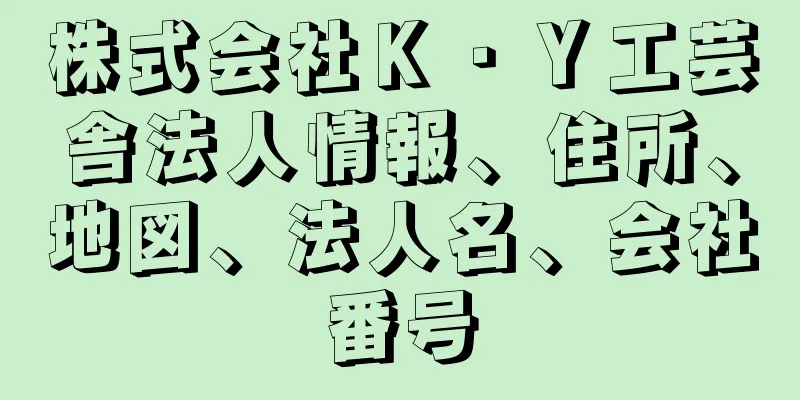 株式会社Ｋ・Ｙ工芸舎法人情報、住所、地図、法人名、会社番号