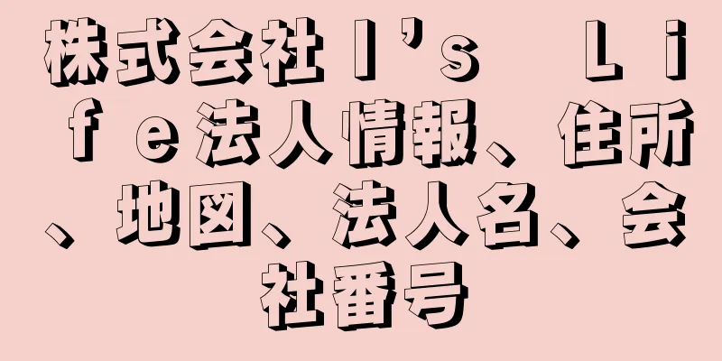 株式会社Ｉ’ｓ　Ｌｉｆｅ法人情報、住所、地図、法人名、会社番号