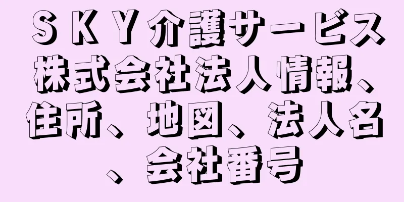 ＳＫＹ介護サービス株式会社法人情報、住所、地図、法人名、会社番号