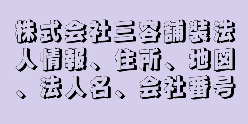 株式会社三容舗装法人情報、住所、地図、法人名、会社番号