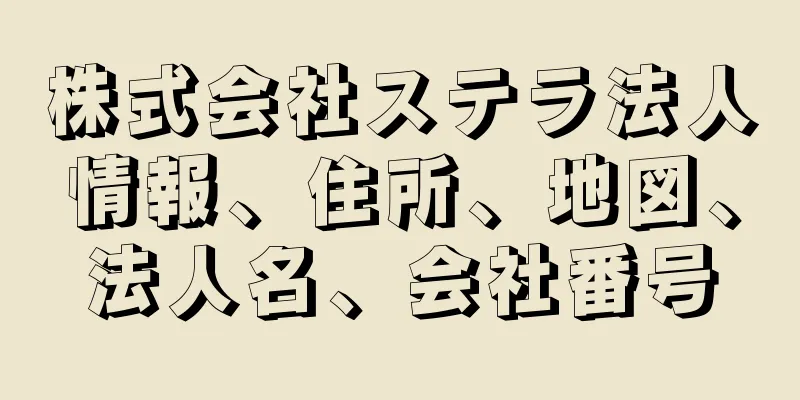 株式会社ステラ法人情報、住所、地図、法人名、会社番号