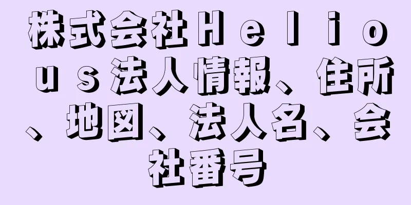 株式会社Ｈｅｌｉｏｕｓ法人情報、住所、地図、法人名、会社番号