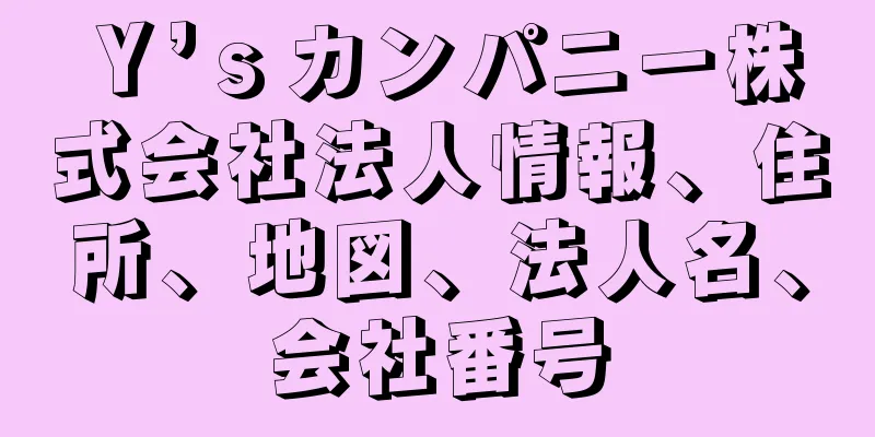 Ｙ’ｓカンパニー株式会社法人情報、住所、地図、法人名、会社番号
