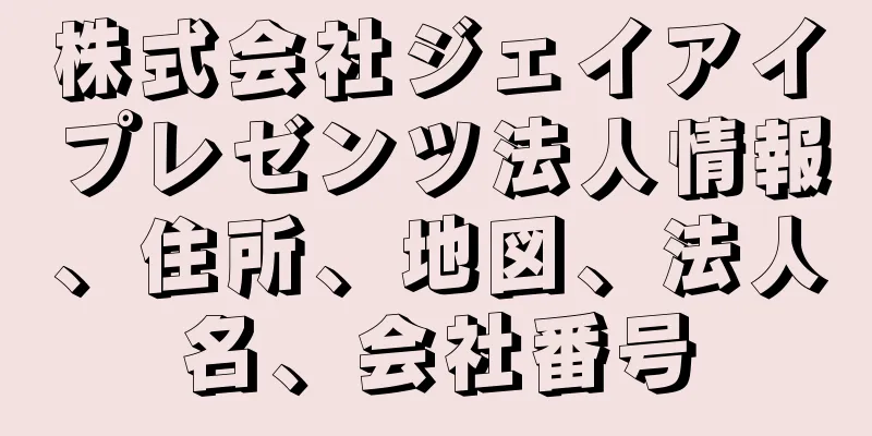 株式会社ジェイアイプレゼンツ法人情報、住所、地図、法人名、会社番号