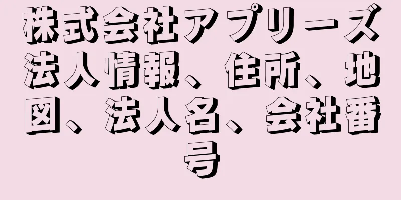 株式会社アプリーズ法人情報、住所、地図、法人名、会社番号