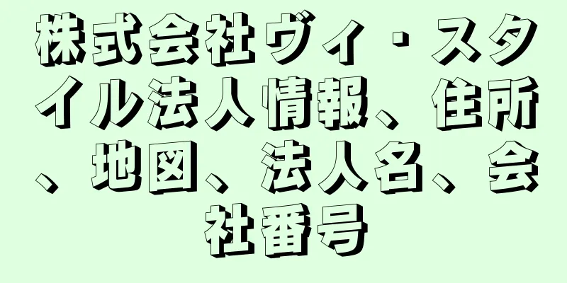 株式会社ヴィ・スタイル法人情報、住所、地図、法人名、会社番号