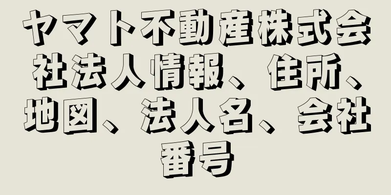 ヤマト不動産株式会社法人情報、住所、地図、法人名、会社番号