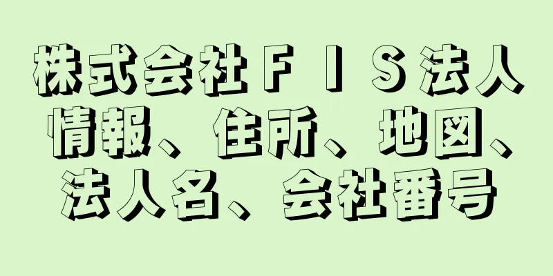 株式会社ＦＩＳ法人情報、住所、地図、法人名、会社番号