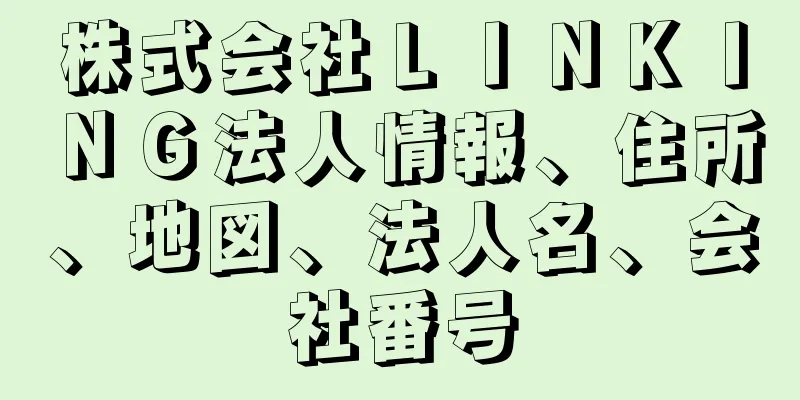 株式会社ＬＩＮＫＩＮＧ法人情報、住所、地図、法人名、会社番号