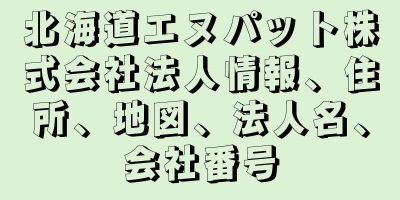 北海道エヌパット株式会社法人情報、住所、地図、法人名、会社番号