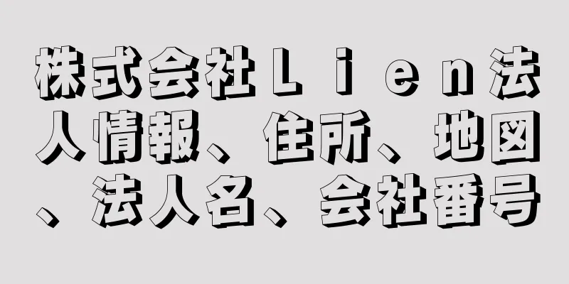 株式会社Ｌｉｅｎ法人情報、住所、地図、法人名、会社番号