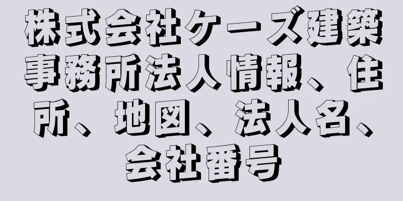 株式会社ケーズ建築事務所法人情報、住所、地図、法人名、会社番号