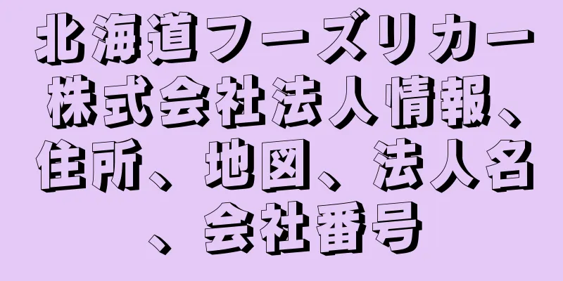 北海道フーズリカー株式会社法人情報、住所、地図、法人名、会社番号