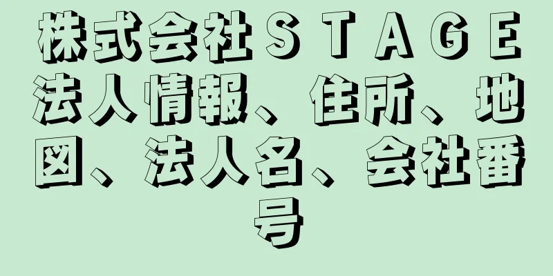 株式会社ＳＴＡＧＥ法人情報、住所、地図、法人名、会社番号