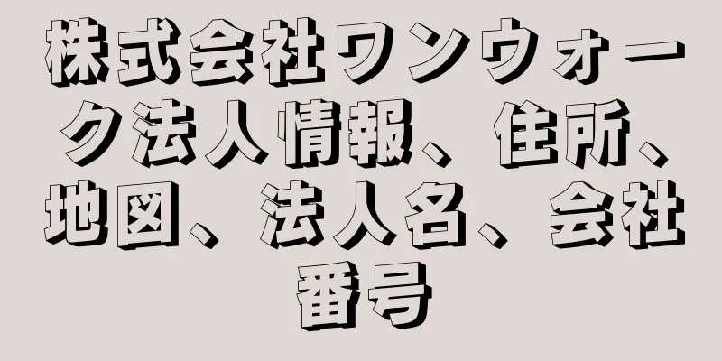 株式会社ワンウォーク法人情報、住所、地図、法人名、会社番号