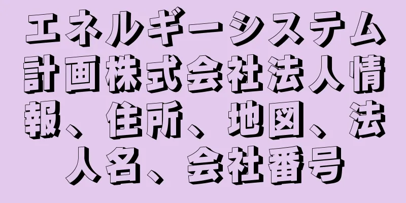エネルギーシステム計画株式会社法人情報、住所、地図、法人名、会社番号