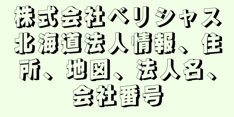 株式会社ベリシャス北海道法人情報、住所、地図、法人名、会社番号