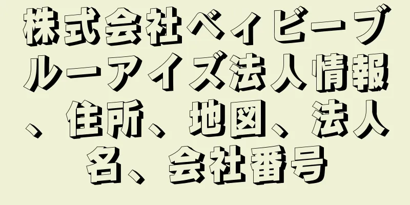 株式会社ベィビーブルーアイズ法人情報、住所、地図、法人名、会社番号