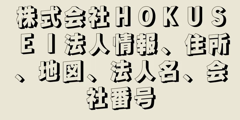 株式会社ＨＯＫＵＳＥＩ法人情報、住所、地図、法人名、会社番号