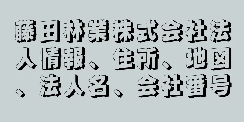 藤田林業株式会社法人情報、住所、地図、法人名、会社番号