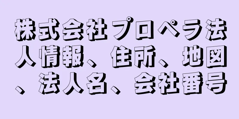 株式会社プロペラ法人情報、住所、地図、法人名、会社番号