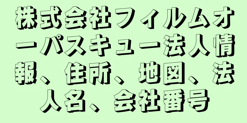 株式会社フィルムオーパスキュー法人情報、住所、地図、法人名、会社番号