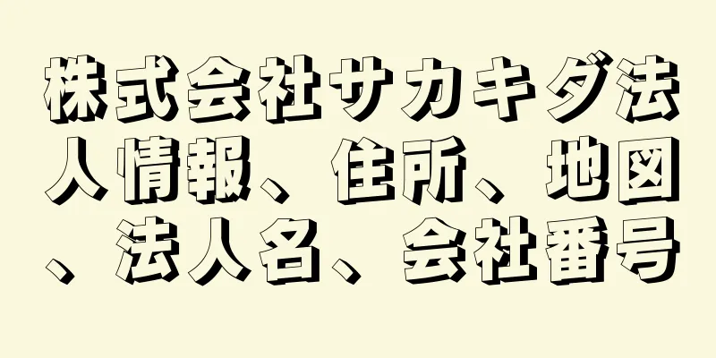 株式会社サカキダ法人情報、住所、地図、法人名、会社番号